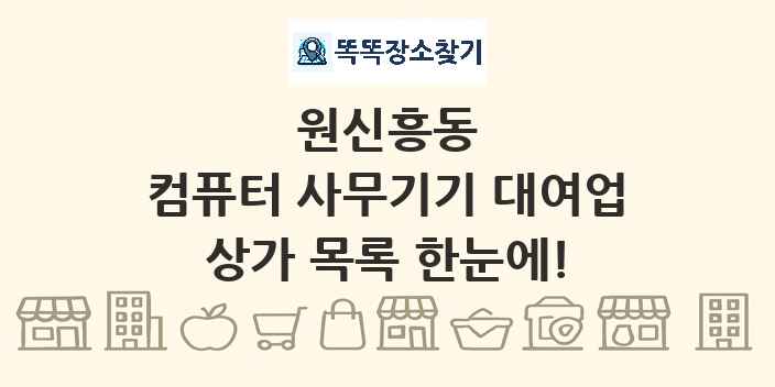 원신흥동 컴퓨터 사무기기 대여업 상가 목록 및 정보