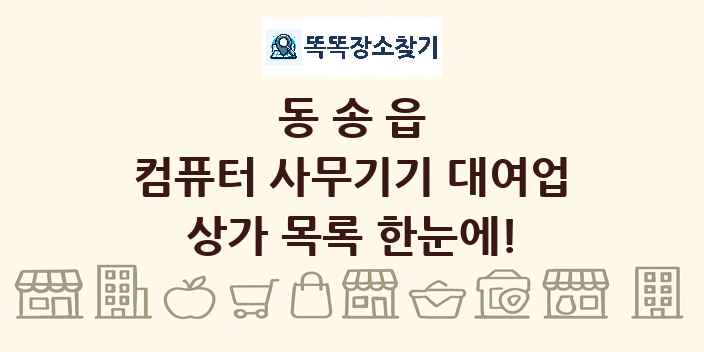 동송읍 컴퓨터 사무기기 대여업 상가 목록 및 정보