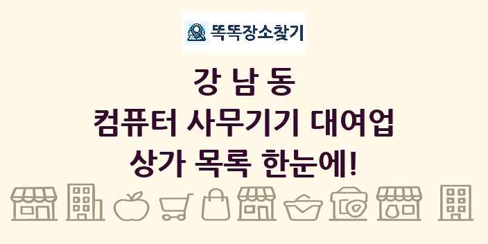 강남동 컴퓨터 사무기기 대여업 상가 목록 및 정보