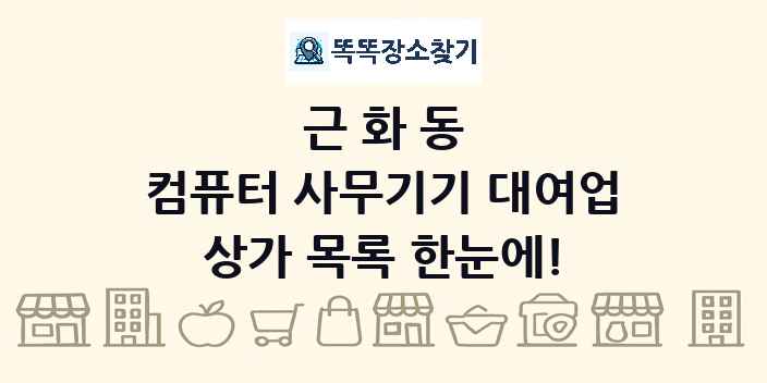 근화동 컴퓨터 사무기기 대여업 상가 목록 및 정보