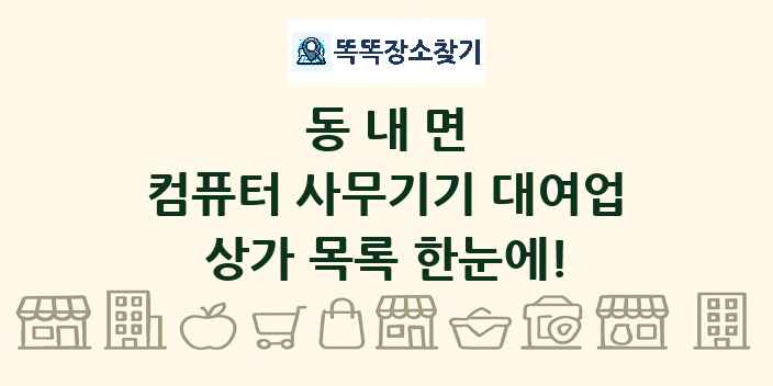 동내면 컴퓨터 사무기기 대여업 상가 목록 및 정보