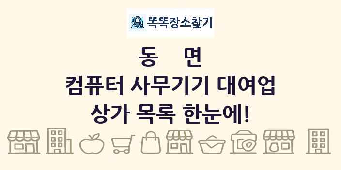 동면 컴퓨터 사무기기 대여업 상가 목록 및 정보