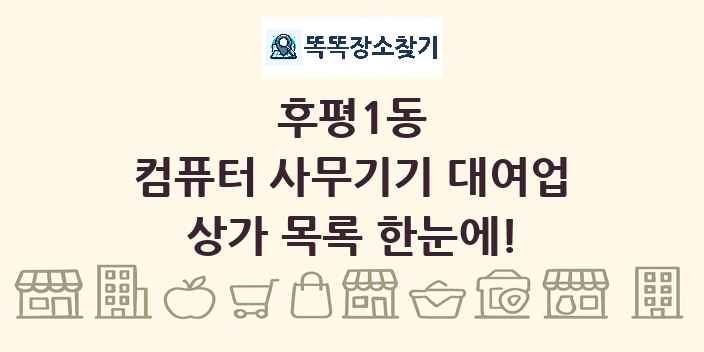 후평1동 컴퓨터 사무기기 대여업 상가 목록 및 정보
