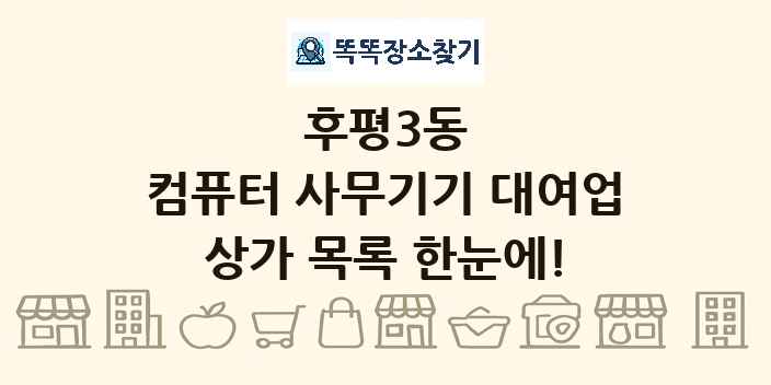 후평3동 컴퓨터 사무기기 대여업 상가 목록 및 정보