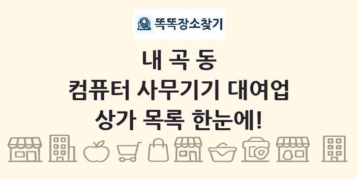 내곡동 컴퓨터 사무기기 대여업 상가 목록 및 정보