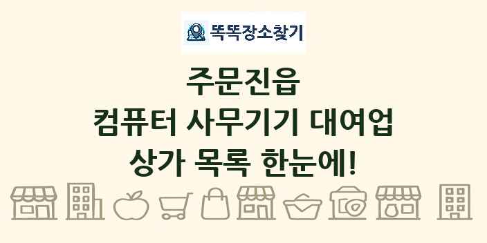 주문진읍 컴퓨터 사무기기 대여업 상가 목록 및 정보