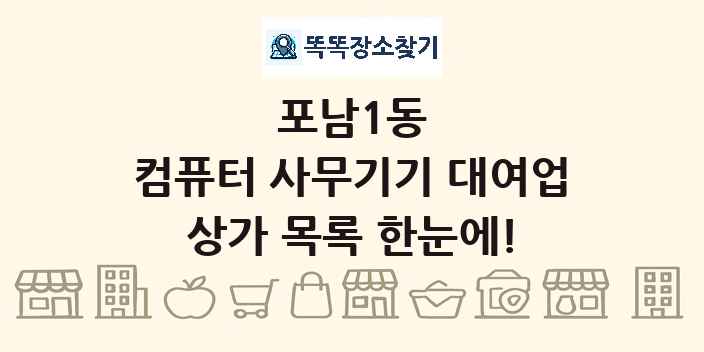포남1동 컴퓨터 사무기기 대여업 상가 목록 및 정보