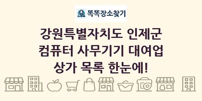 강원특별자치도 인제군 컴퓨터 사무기기 대여업 상가 목록 및 정보