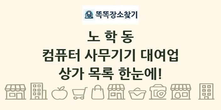 노학동 컴퓨터 사무기기 대여업 상가 목록 및 정보