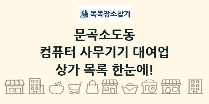 문곡소도동 컴퓨터 사무기기 대여업 상가 목록 및 정보