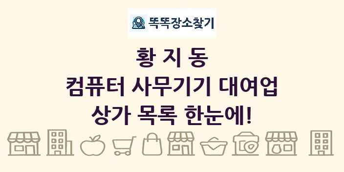황지동 컴퓨터 사무기기 대여업 상가 목록 및 정보