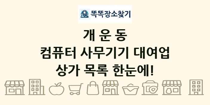 개운동 컴퓨터 사무기기 대여업 상가 목록 및 정보