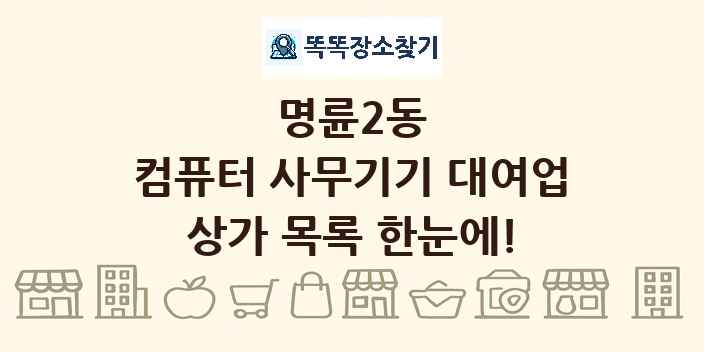 명륜2동 컴퓨터 사무기기 대여업 상가 목록 및 정보