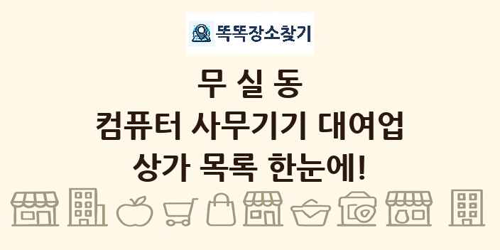 무실동 컴퓨터 사무기기 대여업 상가 목록 및 정보
