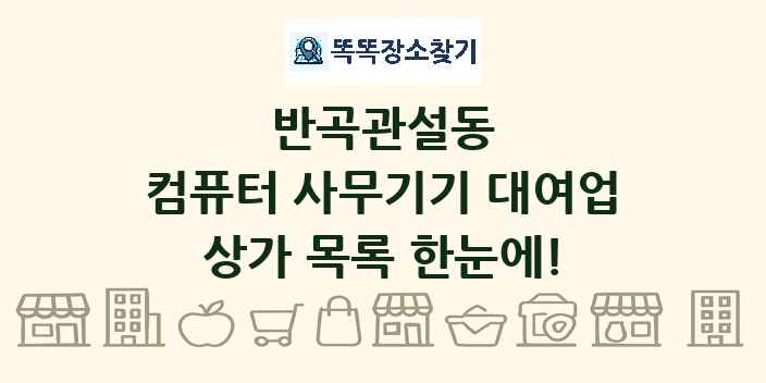 반곡관설동 컴퓨터 사무기기 대여업 상가 목록 및 정보