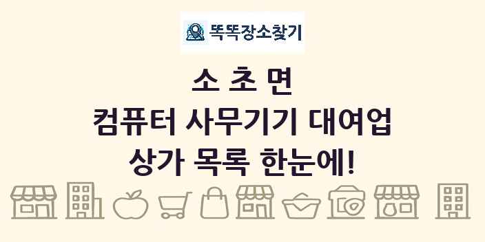 소초면 컴퓨터 사무기기 대여업 상가 목록 및 정보