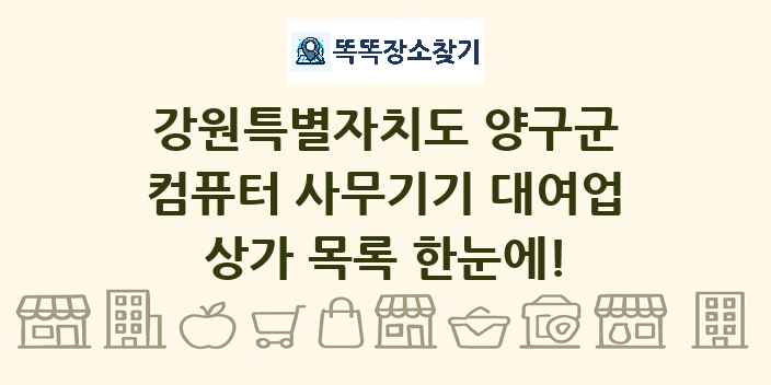 강원특별자치도 양구군 컴퓨터 사무기기 대여업 상가 목록 및 정보