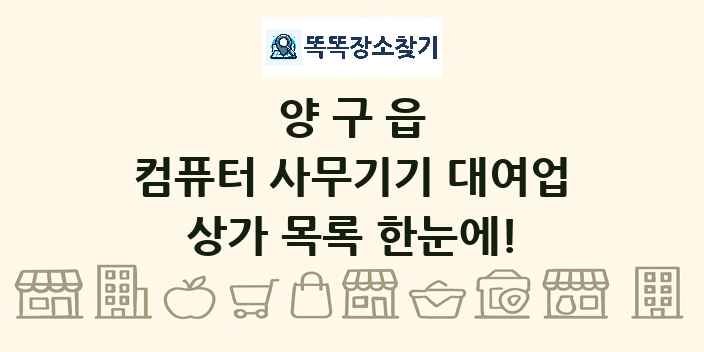양구읍 컴퓨터 사무기기 대여업 상가 목록 및 정보
