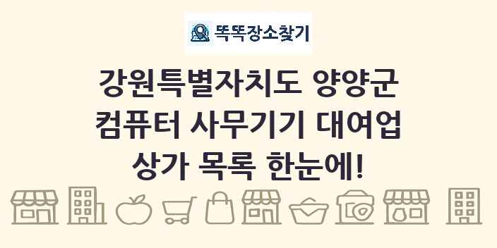 강원특별자치도 양양군 컴퓨터 사무기기 대여업 상가 목록 및 정보