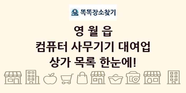 영월읍 컴퓨터 사무기기 대여업 상가 목록 및 정보