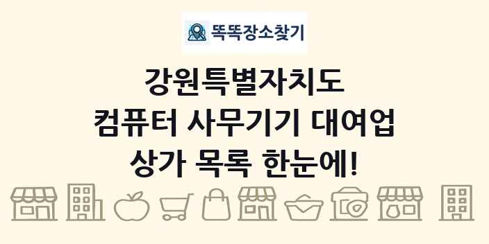 강원특별자치도 컴퓨터 사무기기 대여업 상가 목록 및 정보