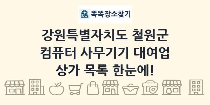 강원특별자치도 철원군 컴퓨터 사무기기 대여업 상가 목록 및 정보