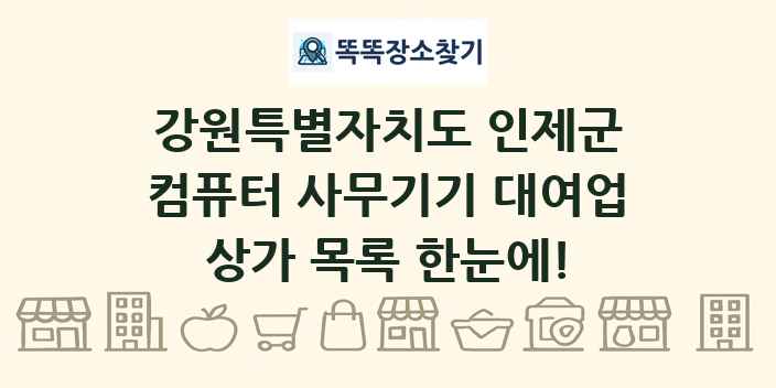 강원특별자치도 인제군 컴퓨터 사무기기 대여업 상가 목록 및 정보