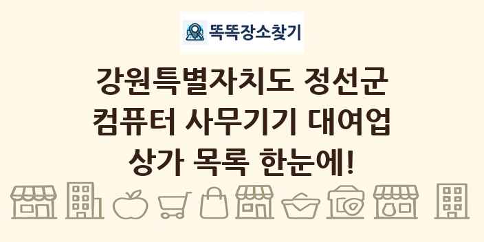 강원특별자치도 정선군 컴퓨터 사무기기 대여업 상가 목록 및 정보