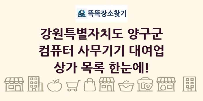 강원특별자치도 양구군 컴퓨터 사무기기 대여업 상가 목록 및 정보