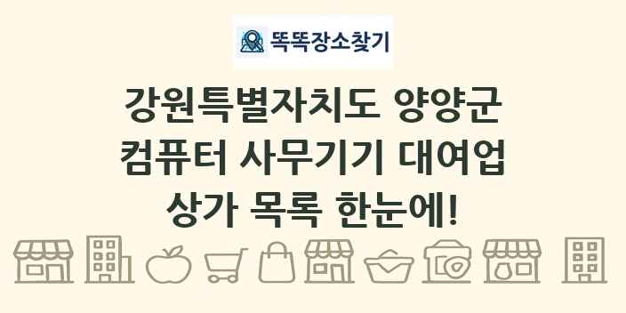 강원특별자치도 양양군 컴퓨터 사무기기 대여업 상가 목록 및 정보