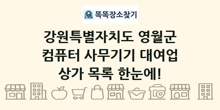 강원특별자치도 영월군 컴퓨터 사무기기 대여업 상가 목록 및 정보