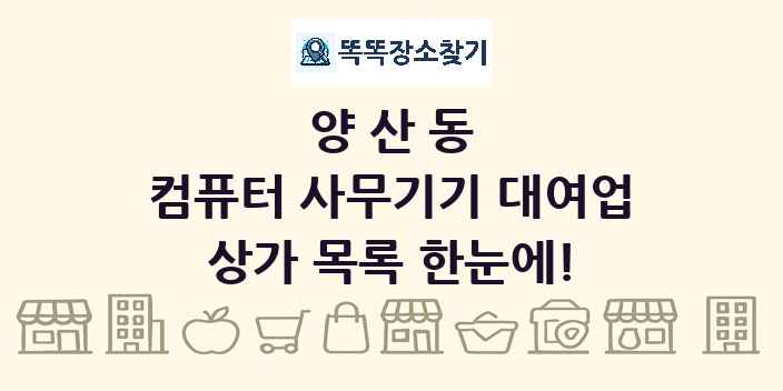 양산동 컴퓨터 사무기기 대여업 상가 목록 및 정보
