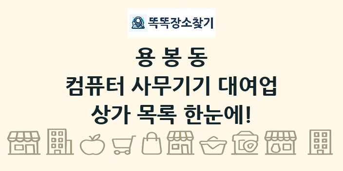 용봉동 컴퓨터 사무기기 대여업 상가 목록 및 정보
