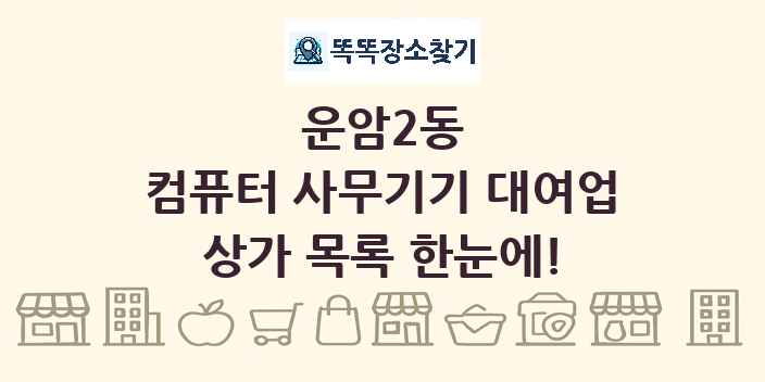 운암2동 컴퓨터 사무기기 대여업 상가 목록 및 정보