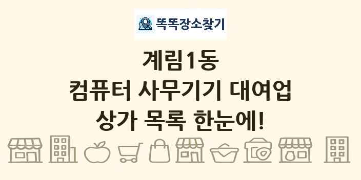계림1동 컴퓨터 사무기기 대여업 상가 목록 및 정보