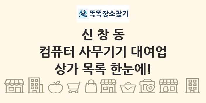 신창동 컴퓨터 사무기기 대여업 상가 목록 및 정보