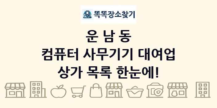 운남동 컴퓨터 사무기기 대여업 상가 목록 및 정보