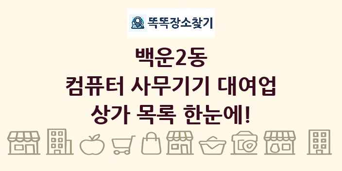 백운2동 컴퓨터 사무기기 대여업 상가 목록 및 정보