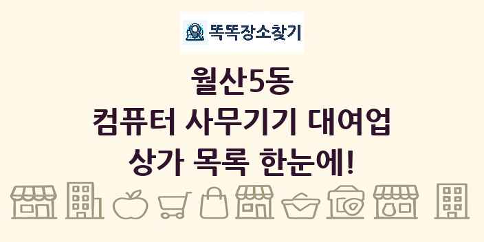 월산5동 컴퓨터 사무기기 대여업 상가 목록 및 정보