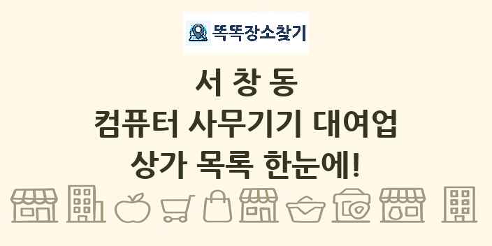 서창동 컴퓨터 사무기기 대여업 상가 목록 및 정보