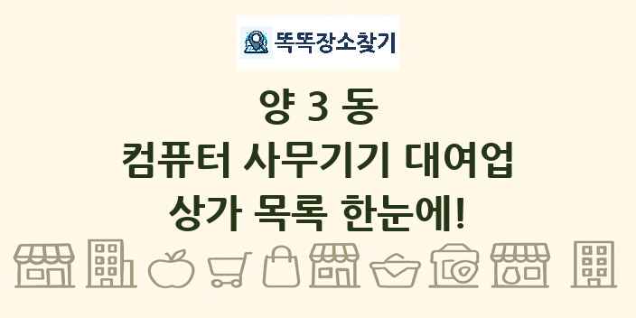 양3동 컴퓨터 사무기기 대여업 상가 목록 및 정보