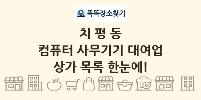 치평동 컴퓨터 사무기기 대여업 상가 목록 및 정보