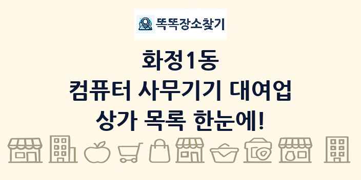 화정1동 컴퓨터 사무기기 대여업 상가 목록 및 정보