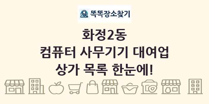 화정2동 컴퓨터 사무기기 대여업 상가 목록 및 정보