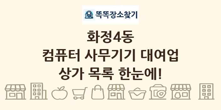 화정4동 컴퓨터 사무기기 대여업 상가 목록 및 정보