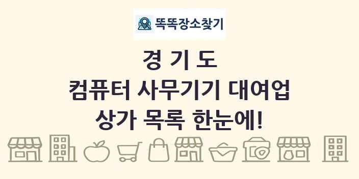 경기도 컴퓨터 사무기기 대여업 상가 목록 및 정보