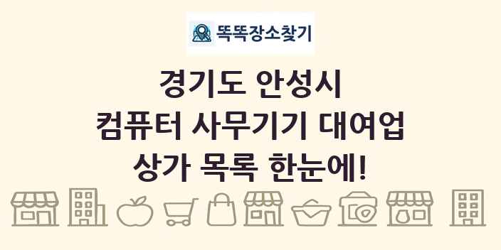 경기도 안성시 컴퓨터 사무기기 대여업 상가 목록 및 정보