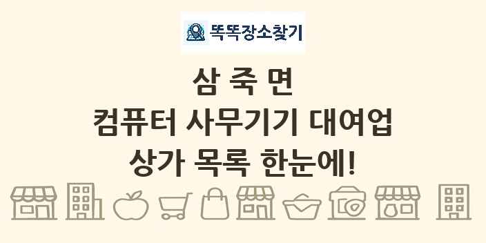 삼죽면 컴퓨터 사무기기 대여업 상가 목록 및 정보