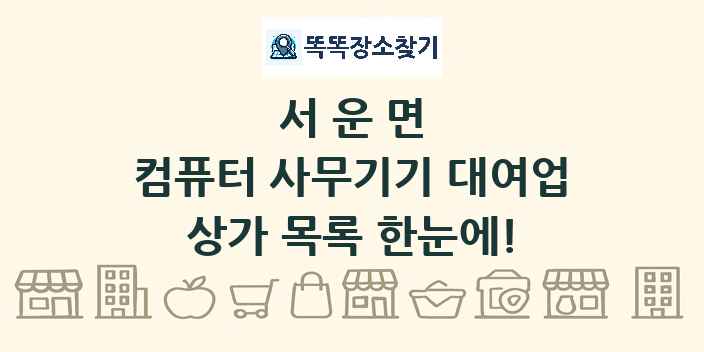 서운면 컴퓨터 사무기기 대여업 상가 목록 및 정보