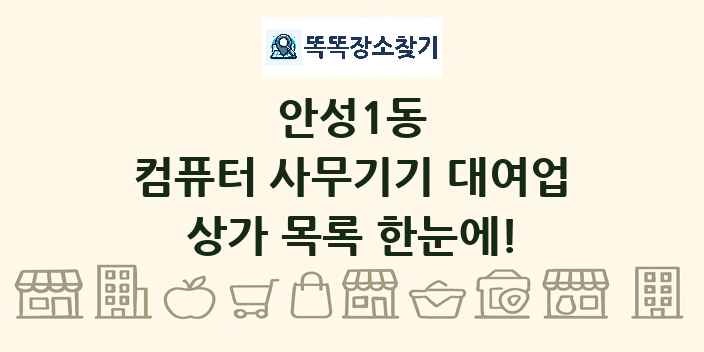 안성1동 컴퓨터 사무기기 대여업 상가 목록 및 정보